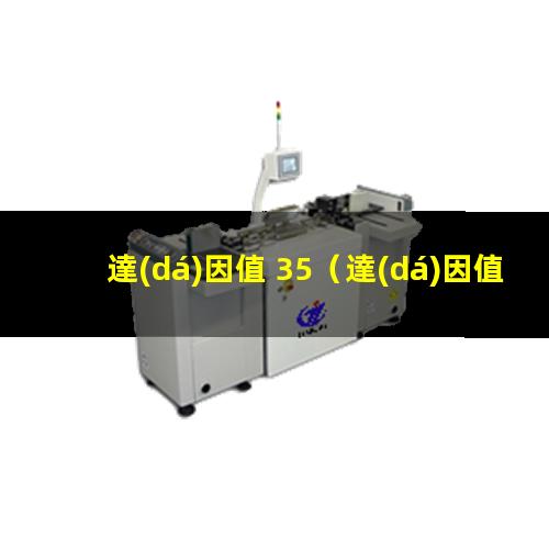 達(dá)因值 35